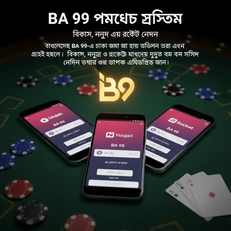 BA 99 পেমেন্ট সিস্টেম বিকাশ নগদ রকেট