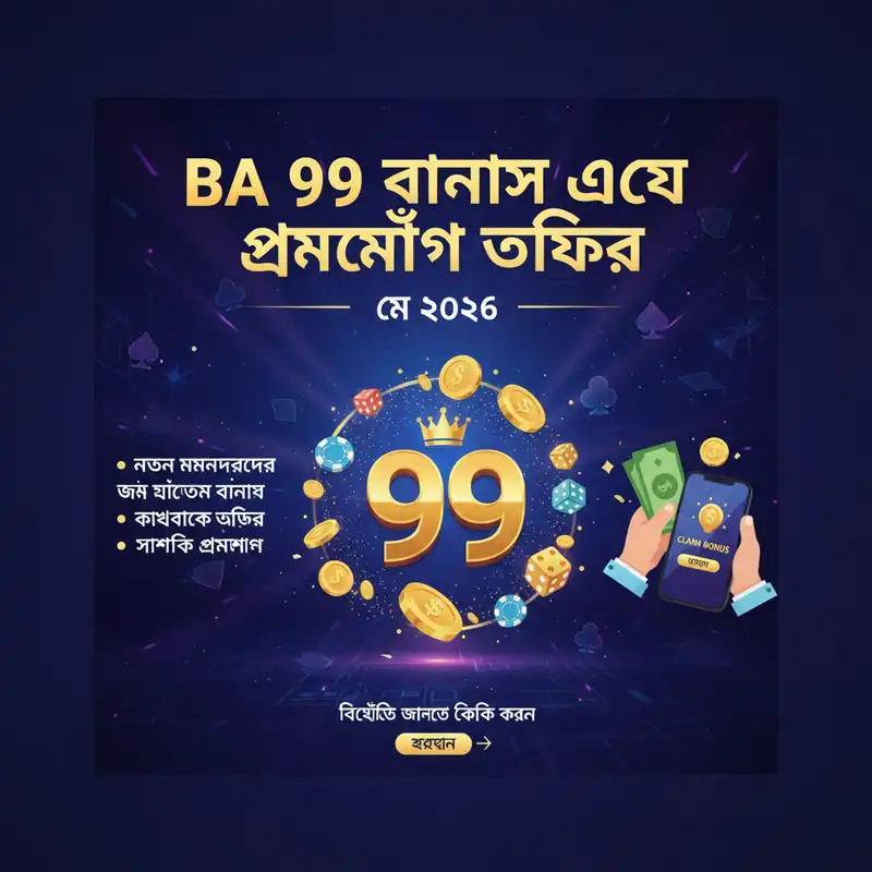 বোনাস অফার