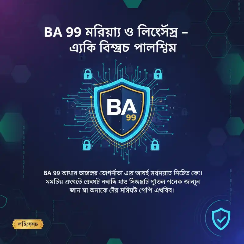 BA 99 নিরাপত্তা ও লাইসেন্স - উন্নত সুরক্ষা ব্যবস্থা